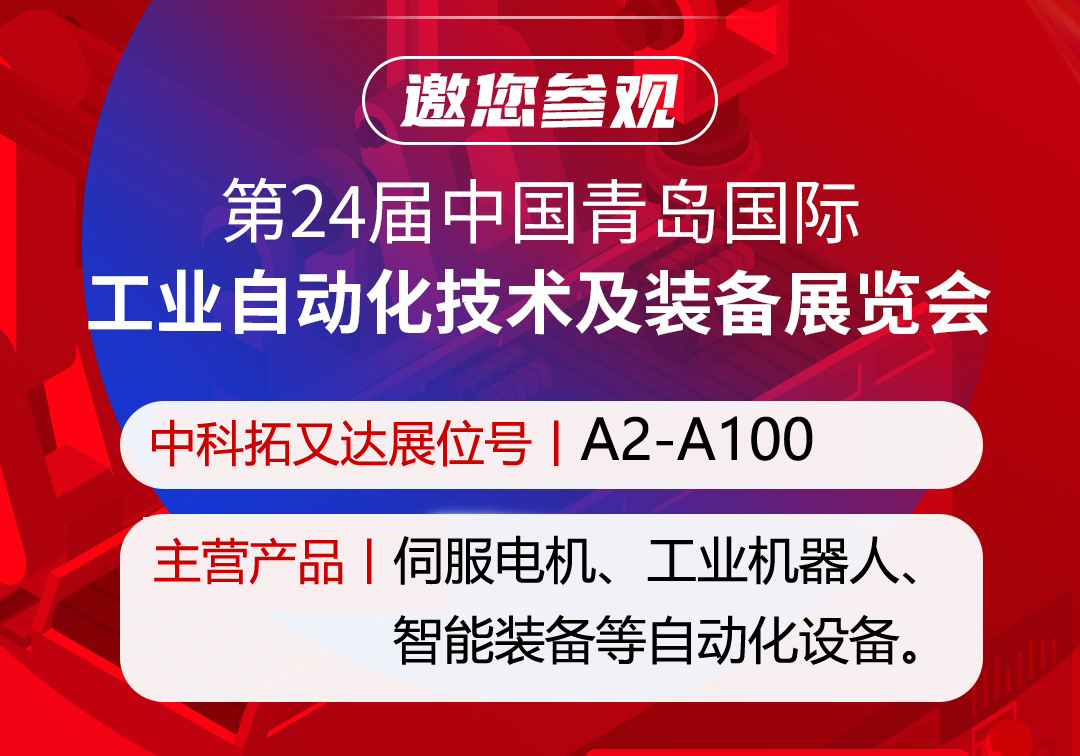 中科拓又达邀您相约8月3日-7日青岛工业自动化技术及装备展会